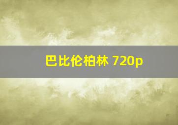 巴比伦柏林 720p